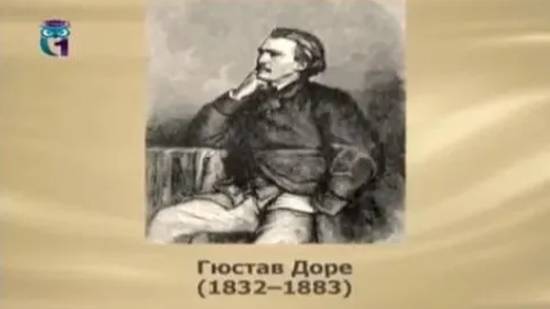 Доре Гюстав смотреть онлайн