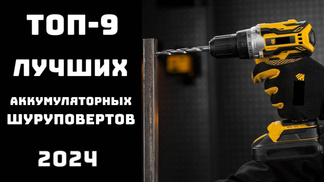 🔝ТОП-9 аккумуляторных шуруповертов 2024⚡ Рейтинг шуруповертов цена-качество🔥 смотреть онлайн