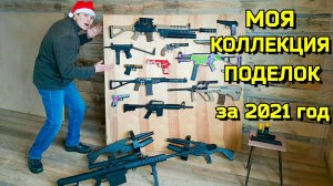 Моя Коллекция Поделок за 2021 год (Обзор оружия из дерева)