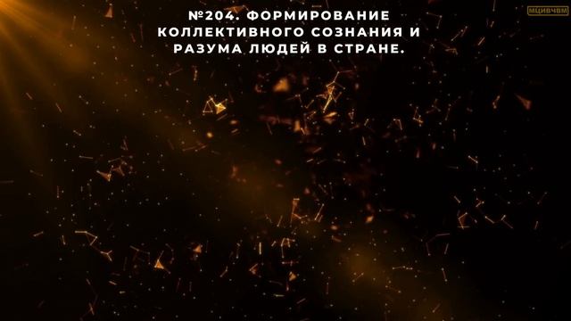 №204.  Формирование коллективного сознания и разума людей в стране.