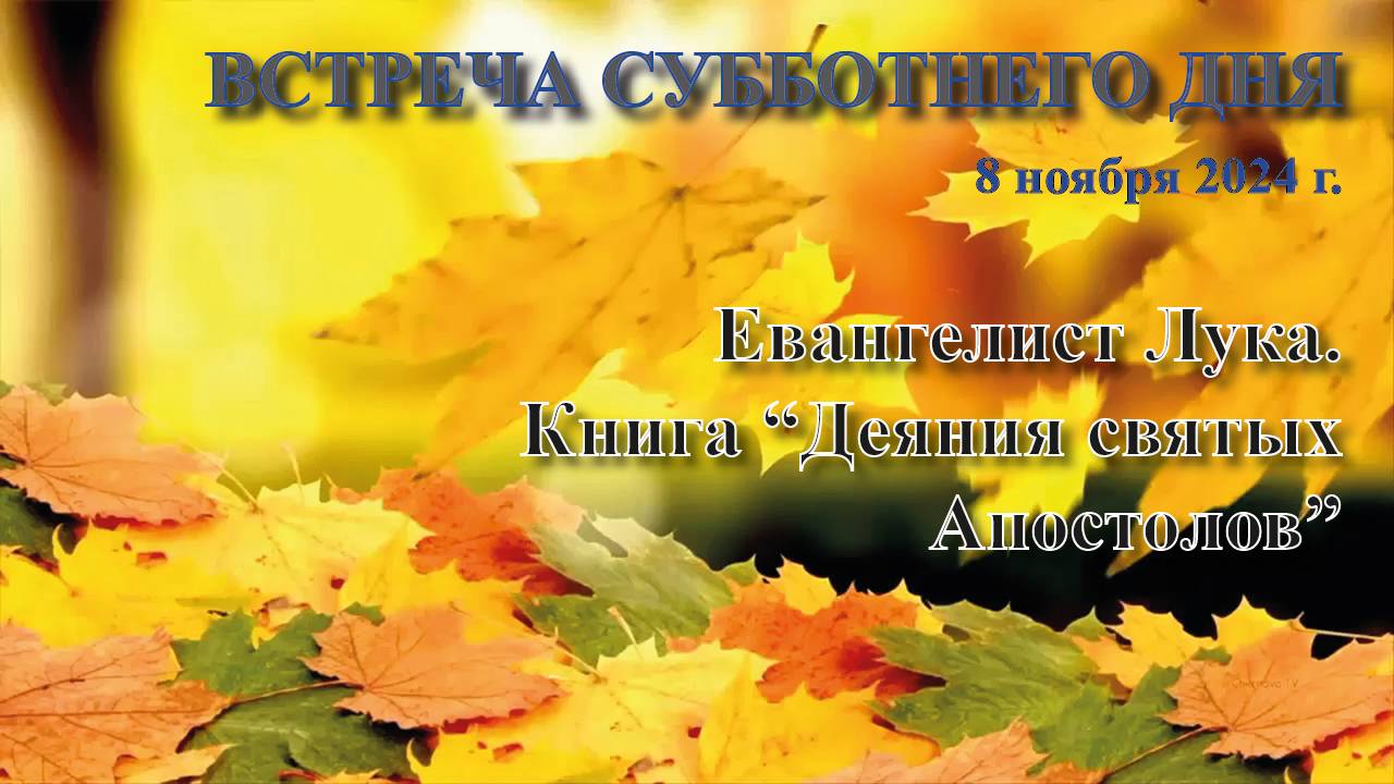33. Встреча субботнего дня (08.10.2024). Евангелист Лука, Книга “Деяния святых Апостолов”. смотреть онлайн