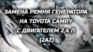 Замена ремня генератора на Toyota Camry с двигателем 2,4 л (2AZ).