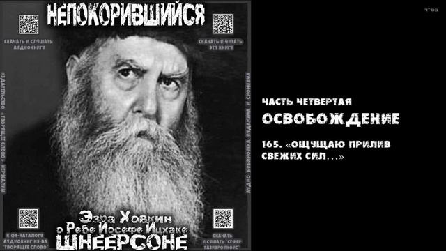 165. «ОЩУЩАЮ ПРИЛИВ СВЕЖИХ СИЛ…» \ "НЕПОКОРИВШИЙСЯ" \ Э.Ховкин о р. Й-И.Шнеерсоне смотреть онлайн