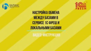 Настройка обмена данными между локальной версией 1С и базой в облаке 1С Fresh