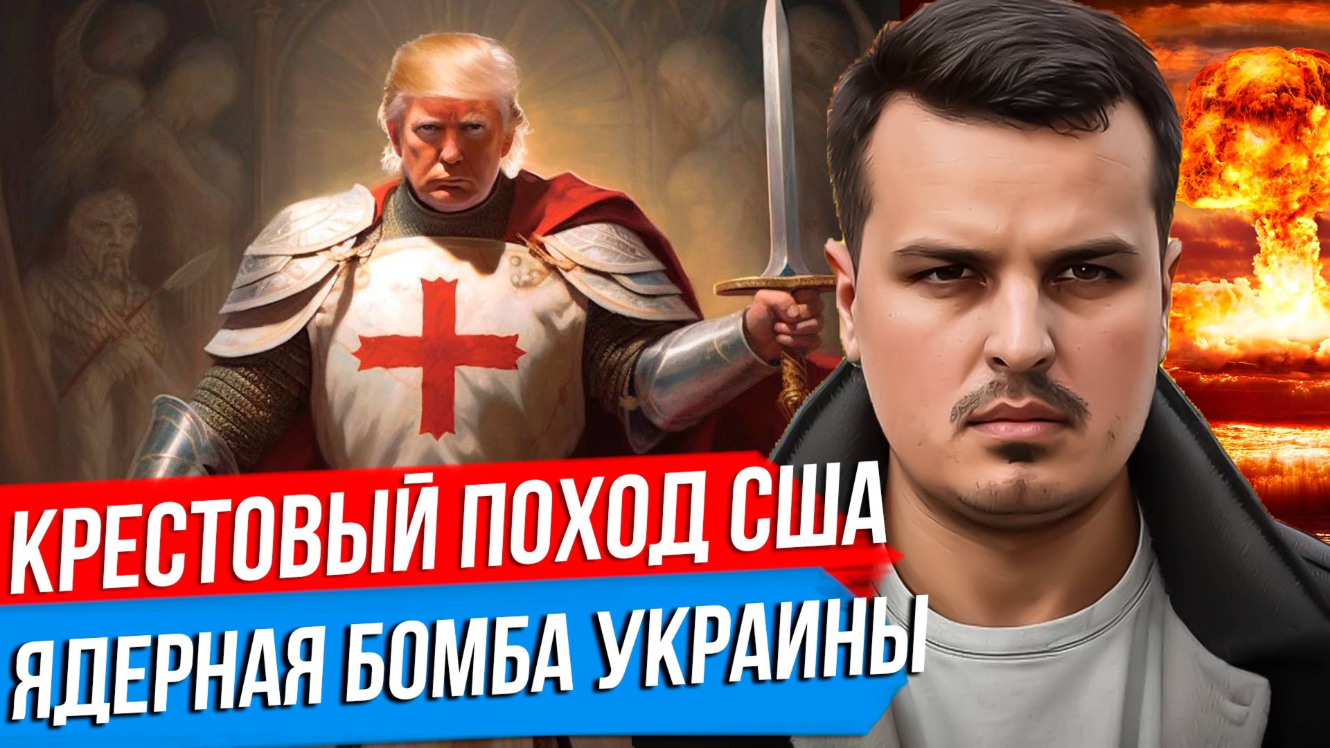 ЯДЕРНАЯ БОМБА УКРАИНЫ. КРЕСТОВЫЙ ПОХОД ТРАМПА. ДИКТАТУРА В США? смотреть онлайн