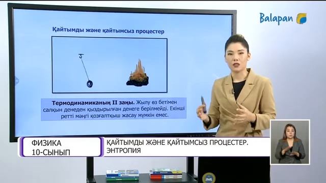 Қайтымды және қайтымсыз процестер. Энтропия. Термодинамиканың екiншi заңы. смотреть онлайн