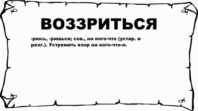 ВОЗЗРИТЬСЯ - что это такое? значение и описание смотреть онлайн