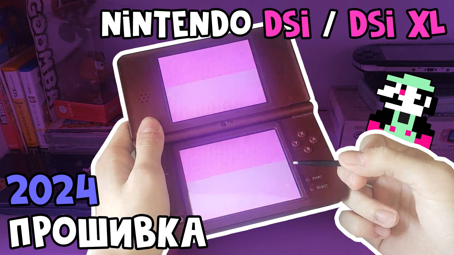 Прошивка Nintendo DSi / DSi XL - 2024 [Инструкция] смотреть онлайн