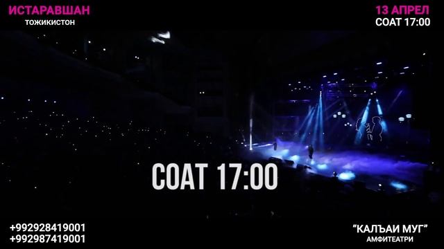 Афиша! Шахри Истаравшан | Гурухи "Benom" КИНО-КОНСЕРТ "Chunki Bu Biz" | 13 АПРЕЛ [2019] смотреть онлайн