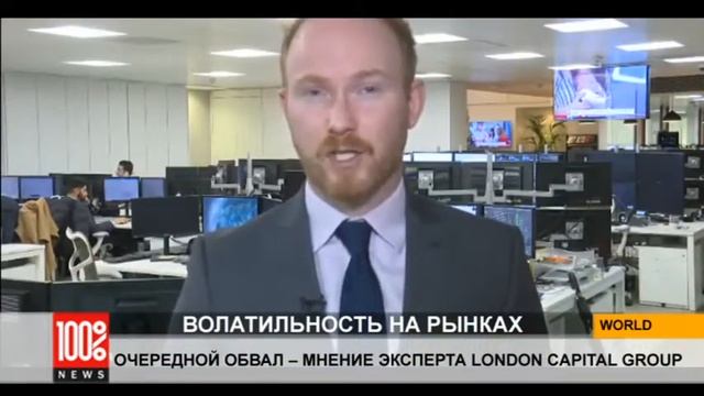 Волатильность на финансовых рынках: мнение эксперта London Capital Group смотреть онлайн