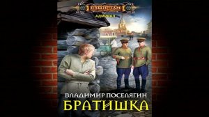 Братишка. Книга 2 «Адмирал» (Владимир Поселягин) Аудиокнига