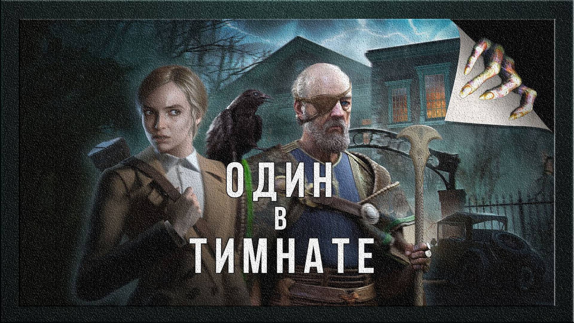 Alone in the Dark (Ремейк) (2024) Прохождение часть-1 смотреть онлайн