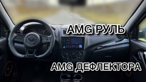 УСТАНОВКА АМГ РУЛЯ И ДЕФЛЕКТОРОВ НА ЛАДУ ГРАНТУ