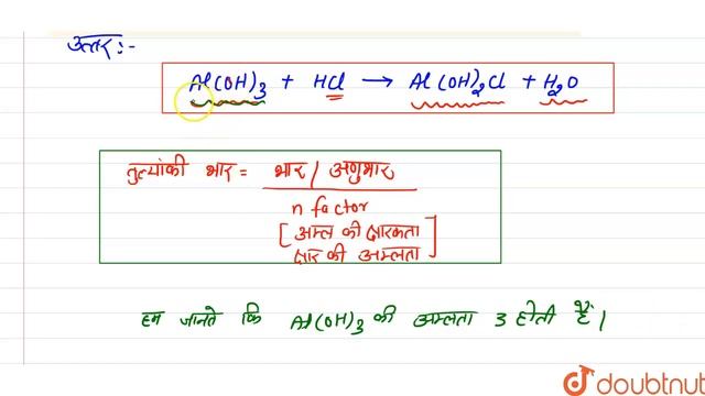 निम्न अभिक्रिया में Al(OH)_(3) का तुल्यांकी भार ज्ञात कीजिए. Al(OH)_(3)+HCl to Al(OH)_(2)Cl+H_(2... смотреть онлайн