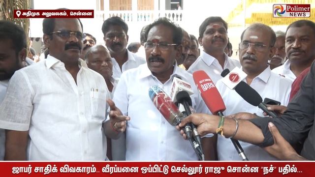 ஜாபர் சாதிக் விவகாரம்.. வீரப்பனை ஒப்பிட்டு செல்லூர் ராஜு சொன்ன ”நச்” பதில்..... смотреть онлайн