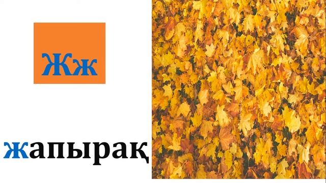 Әліппе оқып үйрену/Қазақша әліппе смотреть онлайн
