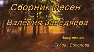 Автор проекта Любовь Соколова . Сборник  песен Валерия Заведяева