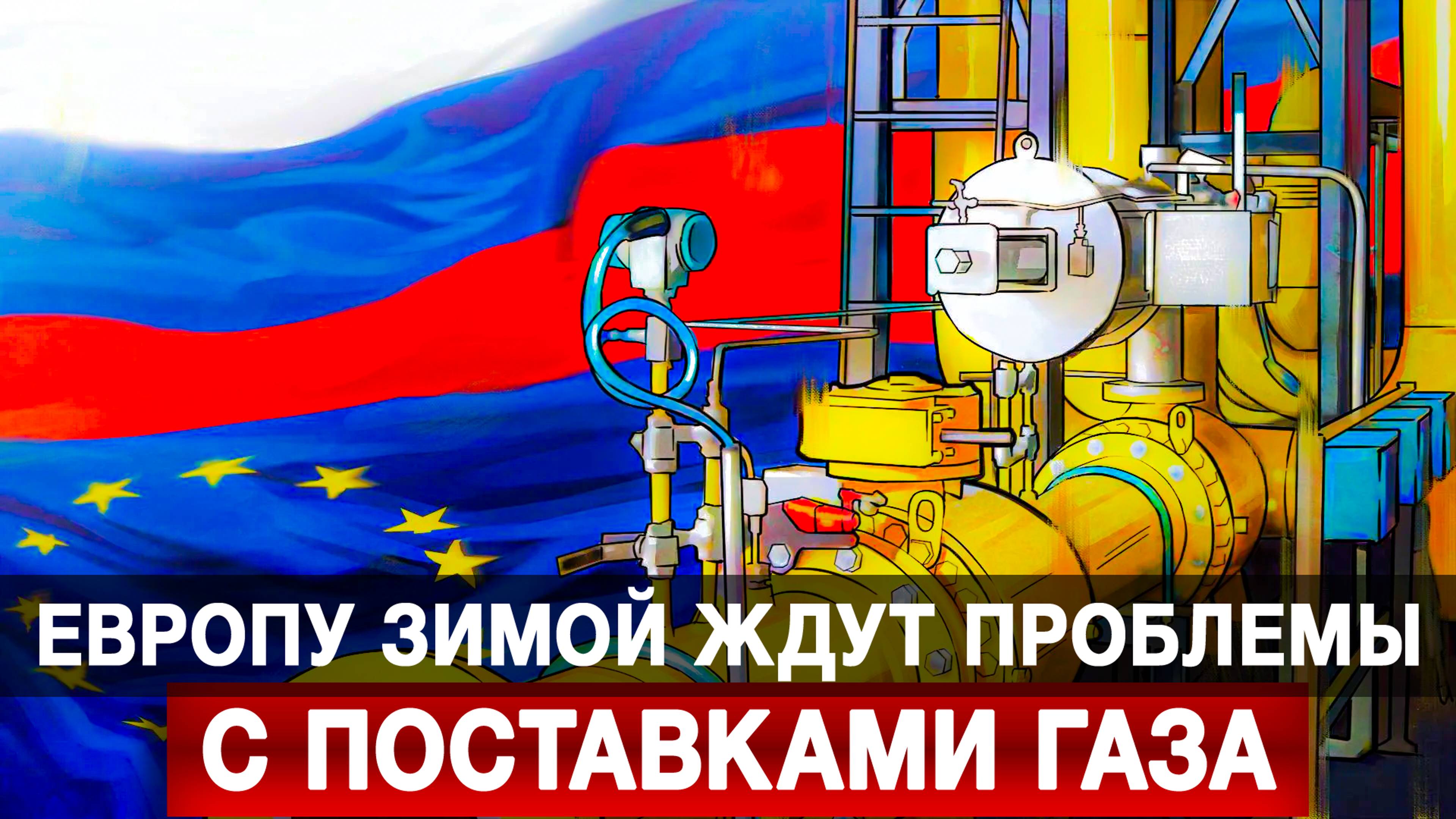 Европу зимой ждут проблемы с поставками газа смотреть онлайн