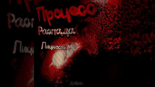 Процесс распада личности смотреть онлайн