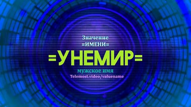 Значение имени Унемир - Тайна имени смотреть онлайн