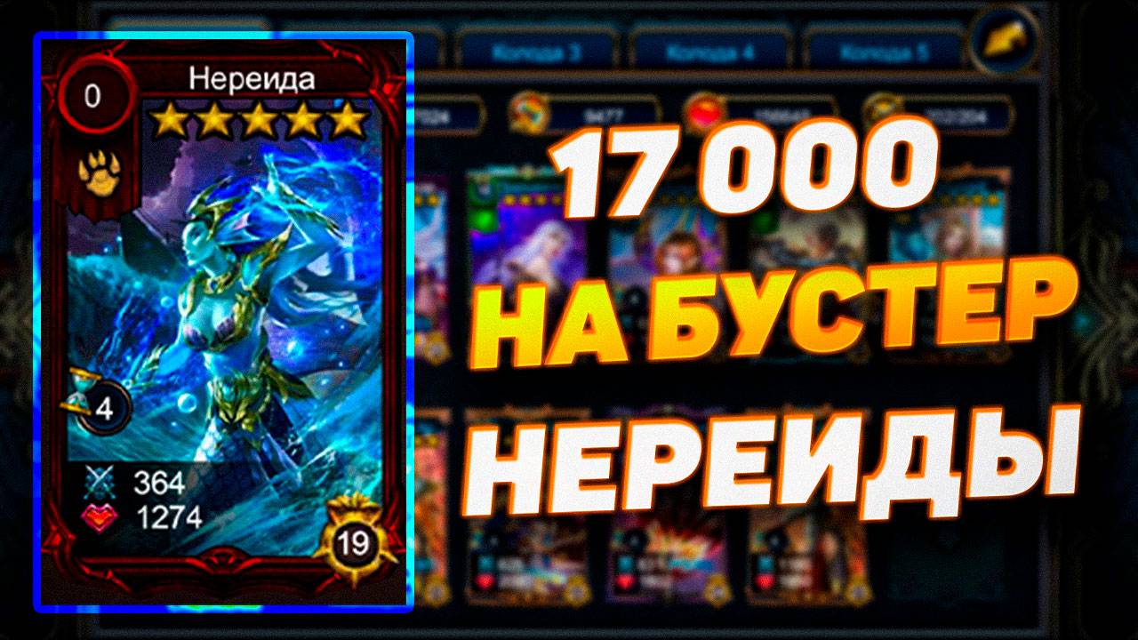 БУСТЕР НЕРЕИДЫ ИЛИ КАК СЛИТЬ 17 000 САМОЦВЕТОВ | DECK HEROES - ВЕЛИКАЯ БИТВА смотреть онлайн