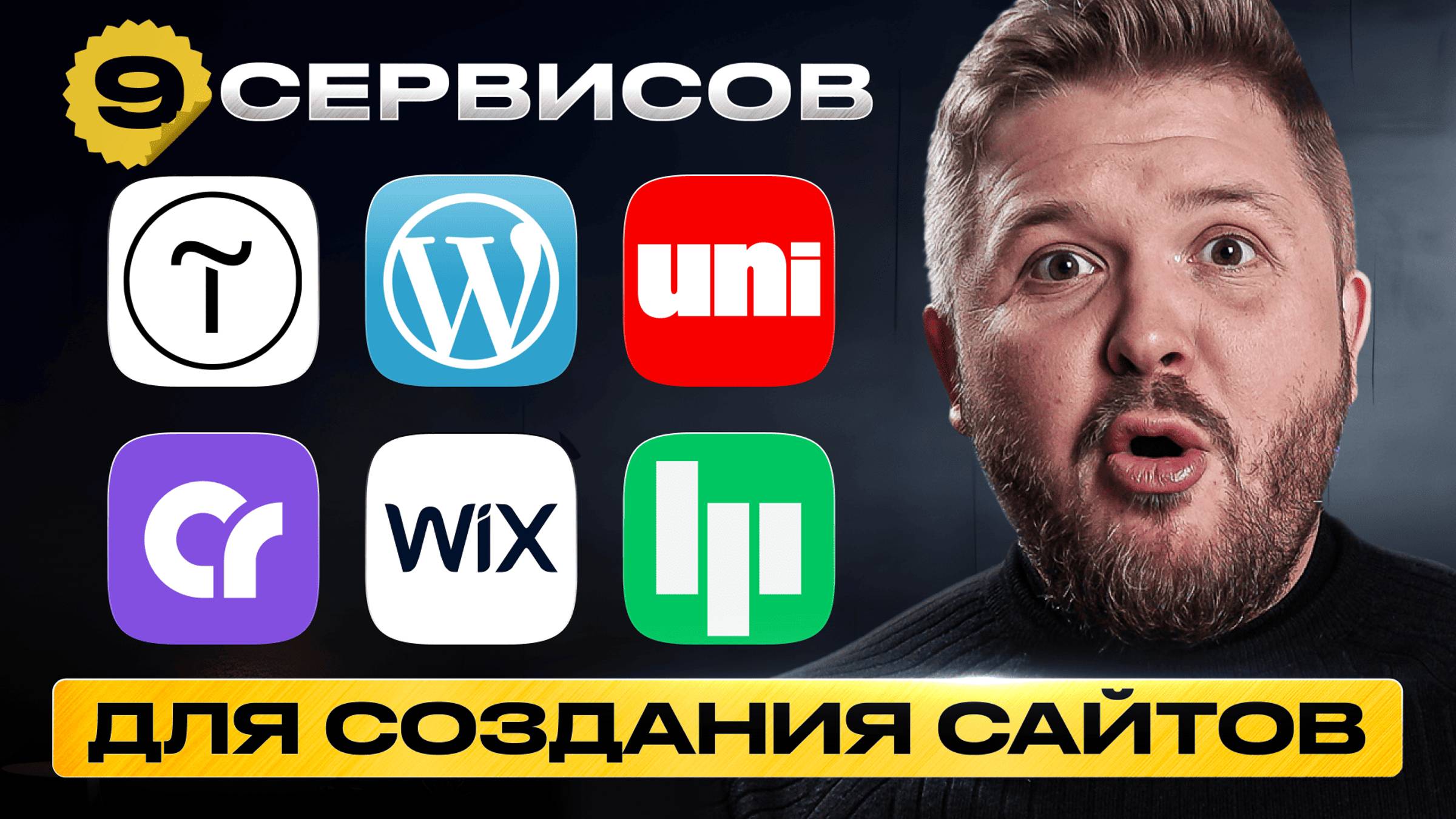 ТОП-9 конструкторов сайтов | No code сервисы | Tilda + нейросеть | Без опыта смотреть онлайн