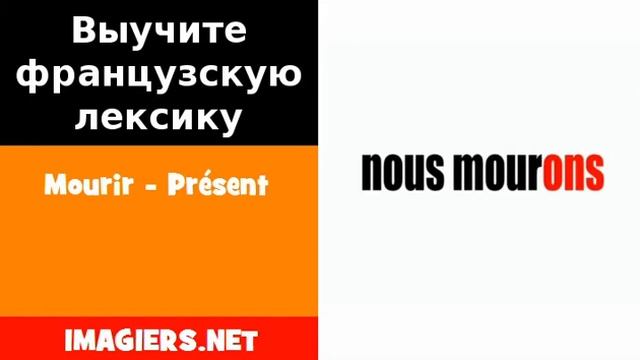 Курсы французского языка = Mourir Présent смотреть онлайн