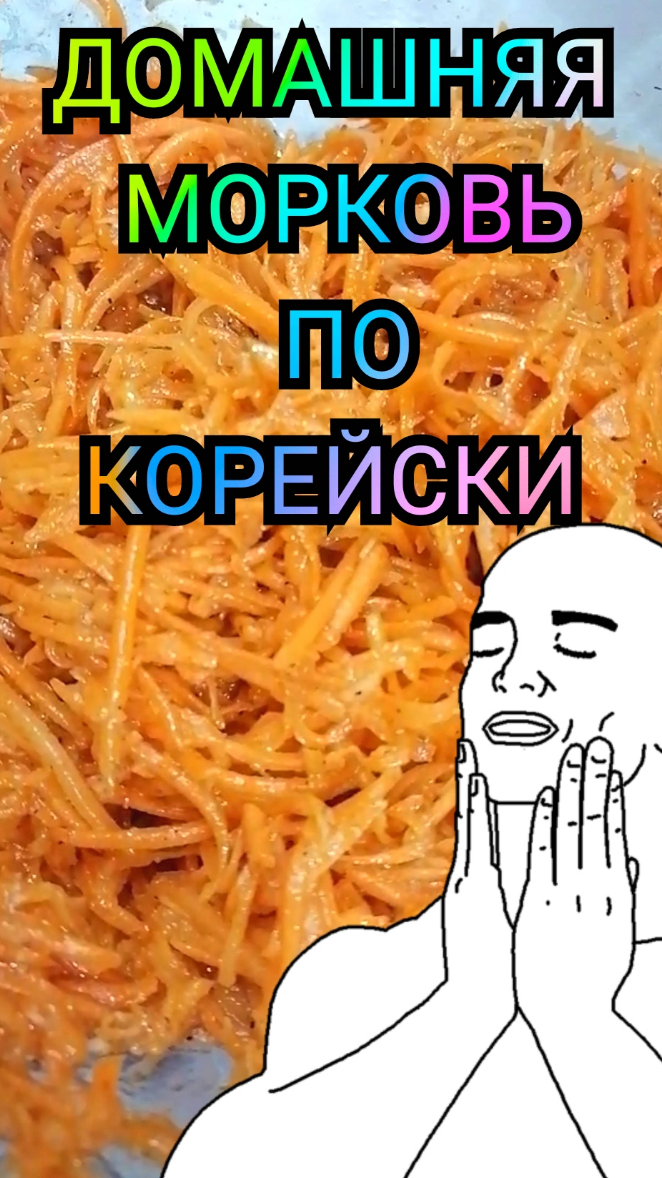Домашняя морковь по корейски #рецепт #кулинария #еда #food #cooking #shorts #reels #video #блюдо
