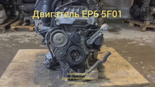 Двигатель 5F01 EP6 смотреть онлайн