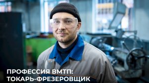 Как стать мастером своего дела: профессия токаря-фрезеровщика в ВМТП