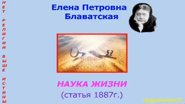 Е.П.Блаватская.  Наука жизни  1887г