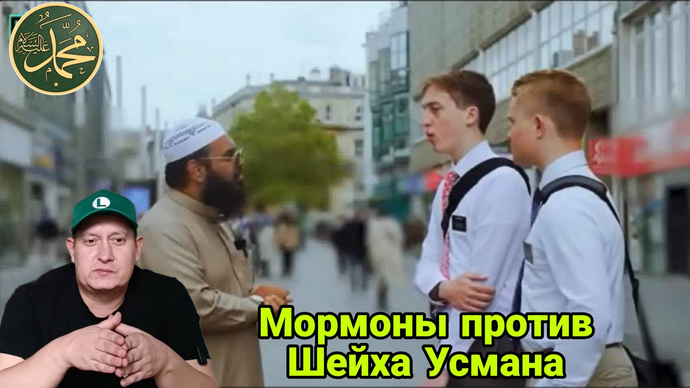Мормоны против Шейха Усмана смотреть онлайн