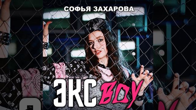 Экс Boy смотреть онлайн