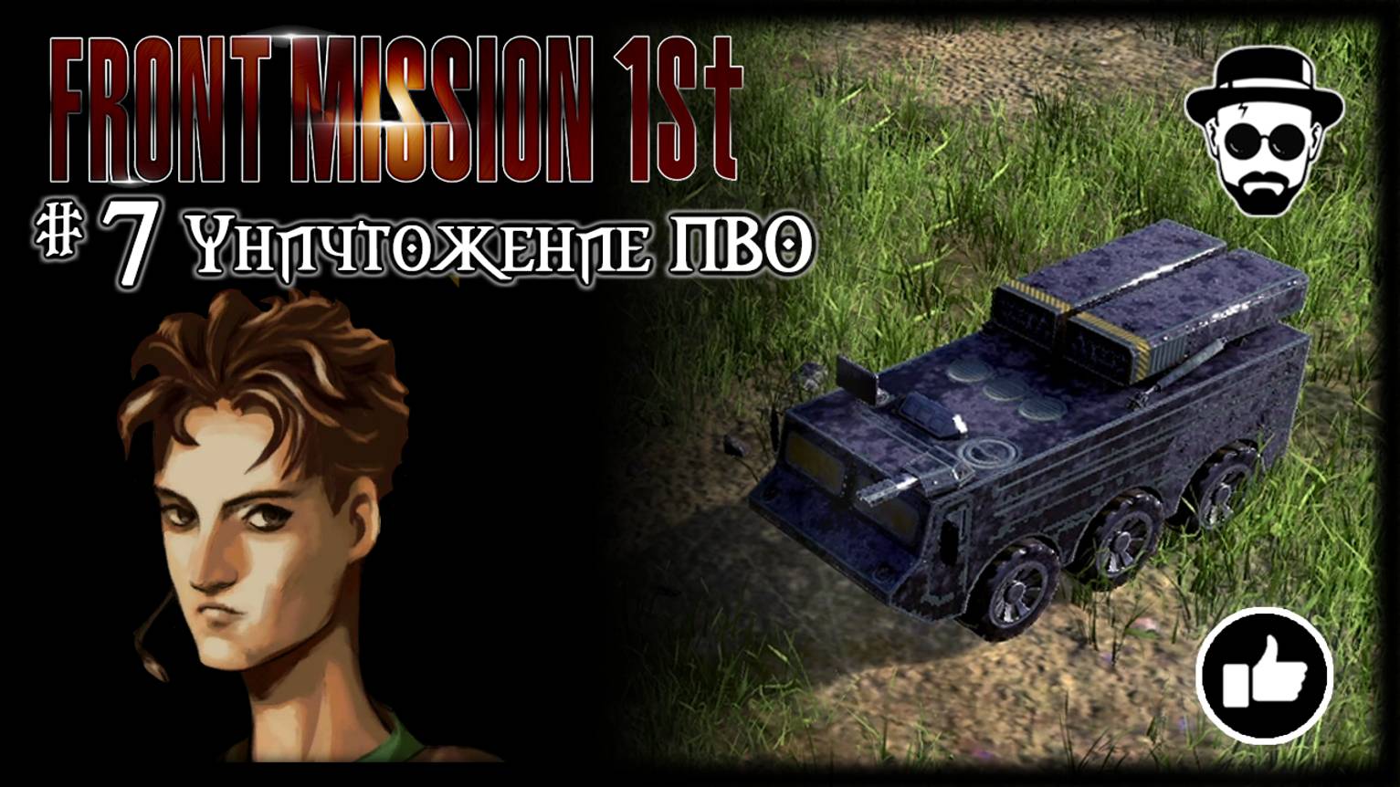 Уничтожение ПВО #7 | Front Mission 1st: Remake (OCU) смотреть онлайн