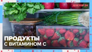 ПРОДУКТЫ с ВИТАМИНОМ С | Доктор 24