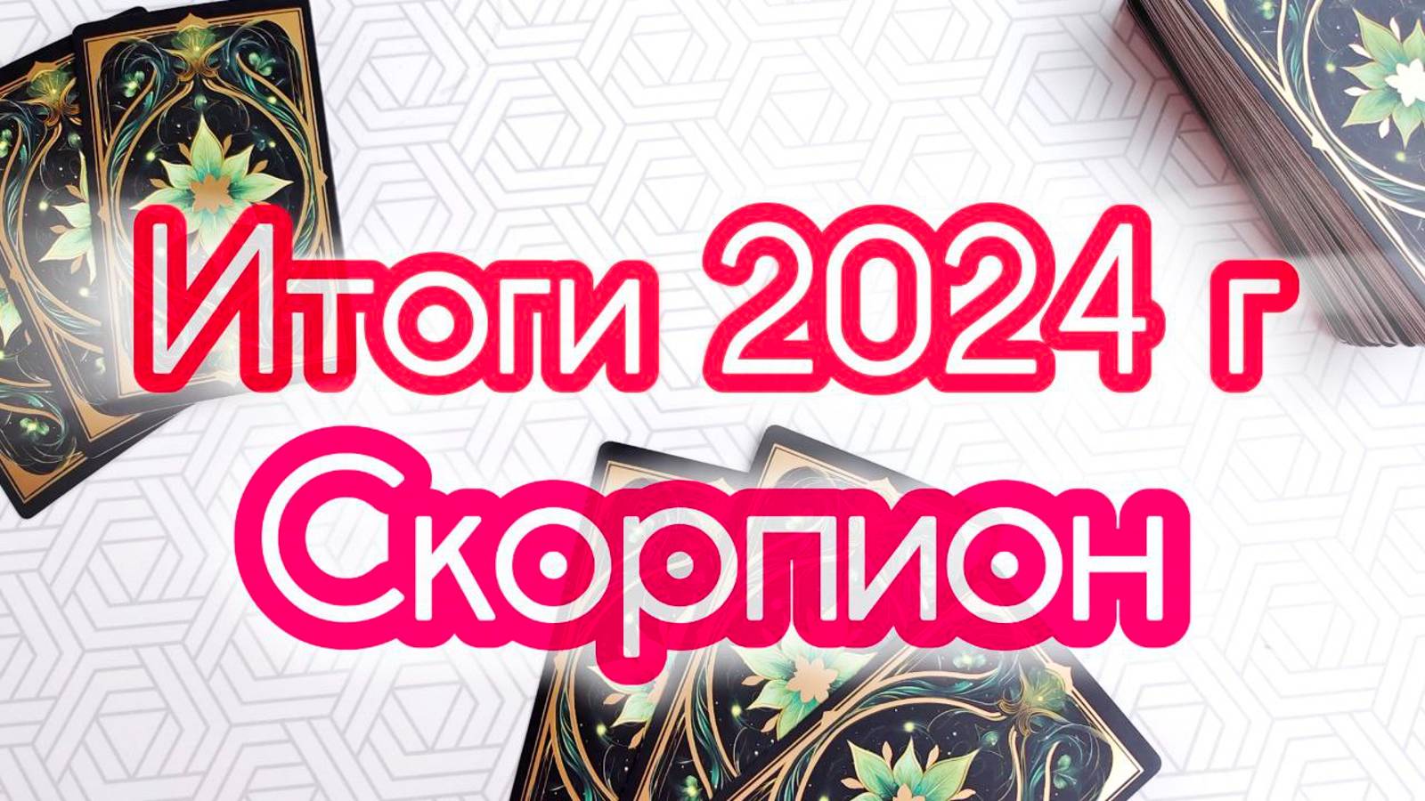 🔔СКОРПИОН ♏ ИТОГИ 2024 смотреть онлайн