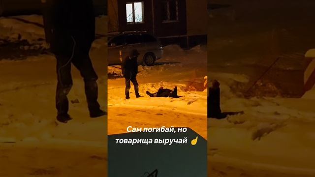 Сам погибай, но товарища выручай ☝️ смотреть онлайн