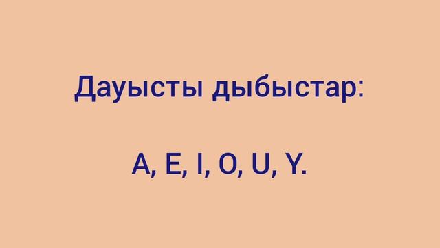 ағылшын тіліндегі дауысты дыбыстар смотреть онлайн