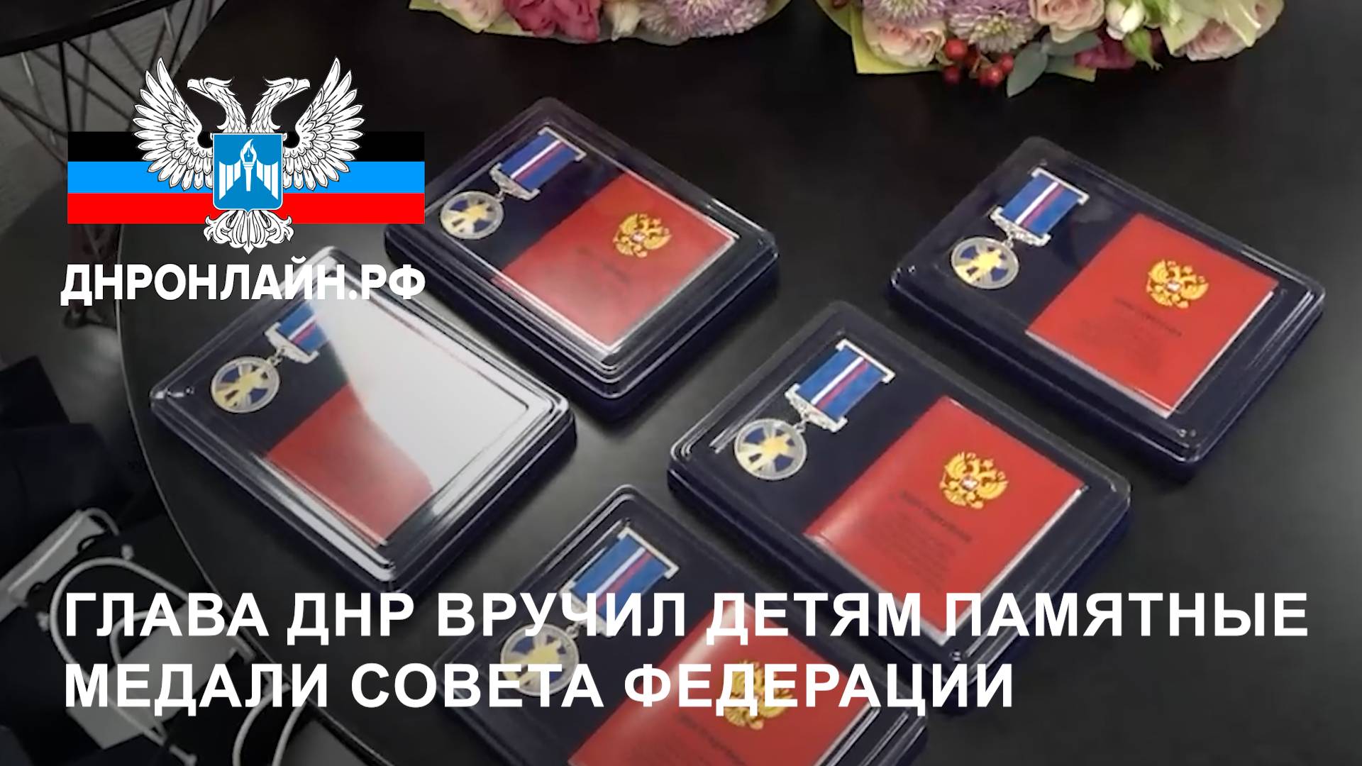 Глава ДНР вручил детям памятные медали Совета Федерации смотреть онлайн