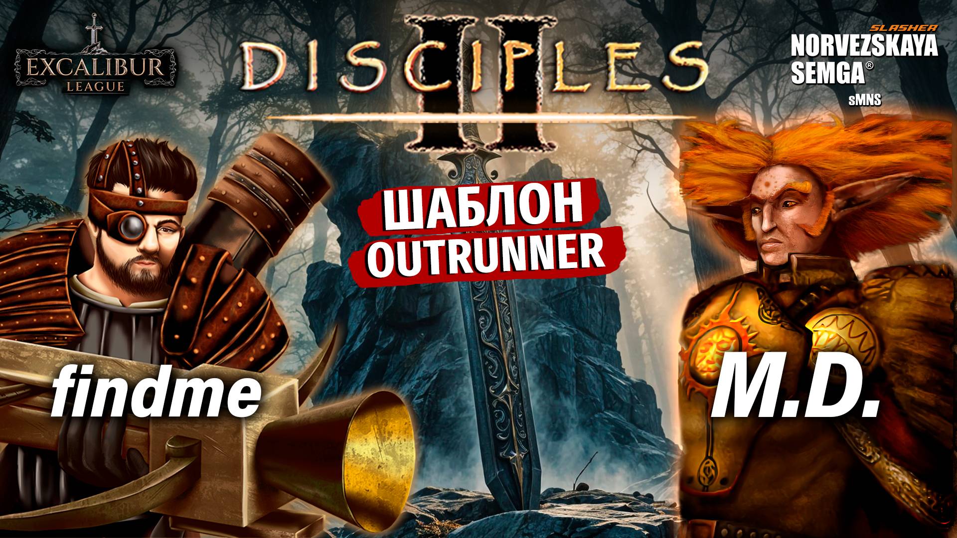 Excalibur League [sMNS 2.2e]. findme vs M.D. смотреть онлайн