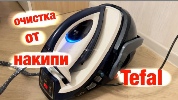Очистка от накипи парогенератора Tefal Pro X-pert Care.