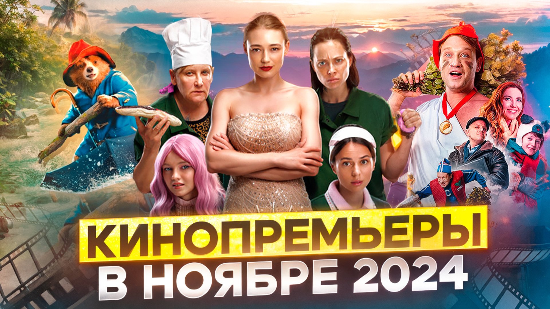 КИНОПРЕМЬЕРЫ В НОЯБРЕ 2024 // ГРОМКИЕ НОВОСТИ. ВЫПУСК №118 смотреть онлайн