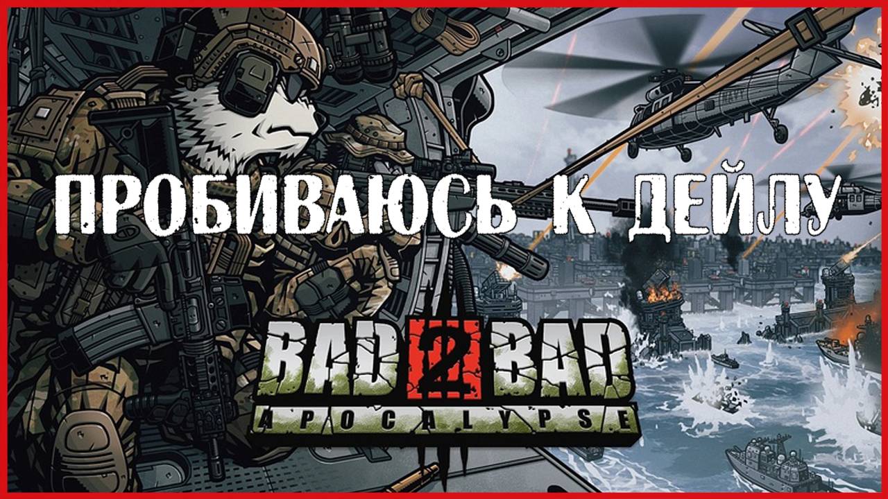 Bad 2 Bad: Apocalypse ПРОБИВАЮСЬ К ДЕЙЛУ смотреть онлайн