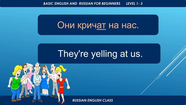 КРИЧАТЬ. SHOUT. SCREAM. YELL. CONVERSATION PRACTICE. РАЗГОВОРНАЯ ПРАКТИКА. смотреть онлайн