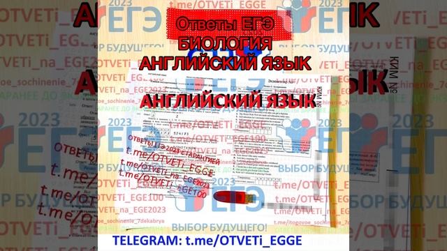Ответы егэ биология английский язык 13 июня 2023 t.me/ege2023otveti смотреть онлайн