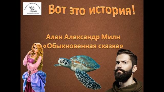 А. А. Милн "Обыкновенная сказка" смотреть онлайн