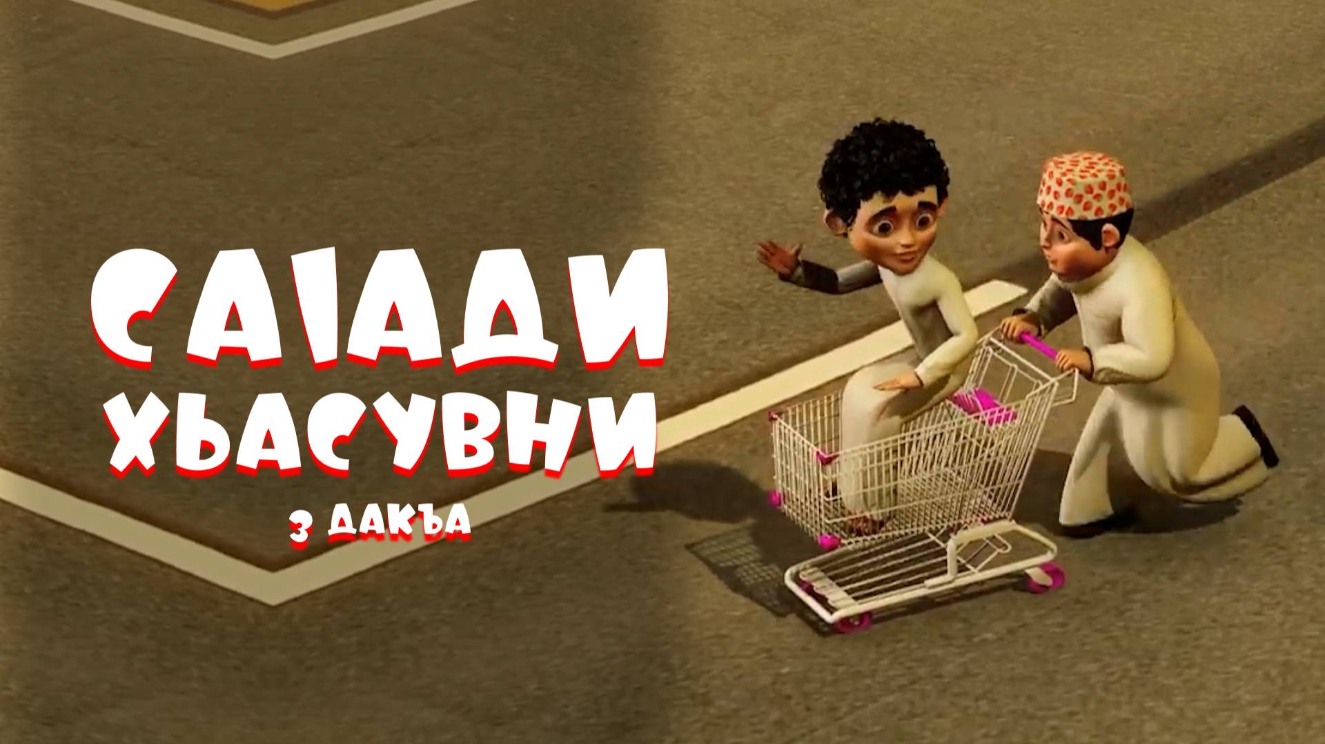 Саlади Хьасувни 3 дакъа / мультфильм на ингушском языке смотреть онлайн