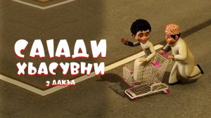 Саlади Хьасувни 3 дакъа / мультфильм на ингушском языке