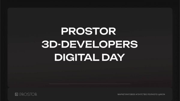 Prostor Developers Digital Day