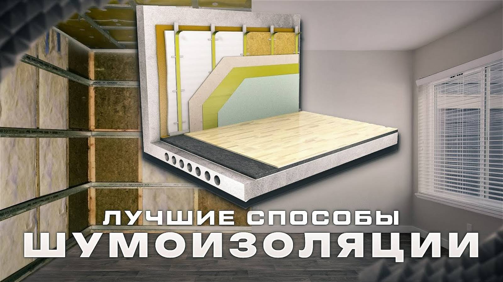 Все виды ШУМОИЗОЛЯЦИИ. Какая шумоизоляция спасет вас от посторонних шумов? смотреть онлайн